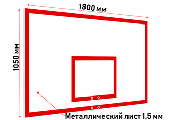 Щит баскетбольный антивандальный игровой 1800х1050 мм из металлического листа 1,5 мм
